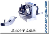 供应冲子成型器